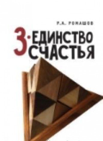 3-единство счастья