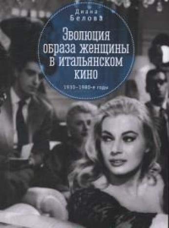 Эволюция образа женщины в итальянском кино 1930-1980-е годы