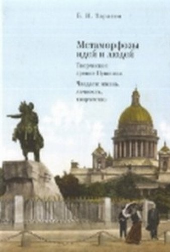 Метаморфозы идей и людей.Творческое зрение Пушкина.Чаадаев:жизнь,личность,творче