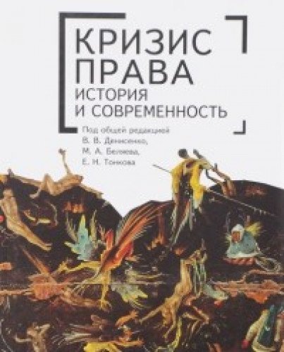 Кризис права история и современность.Монография