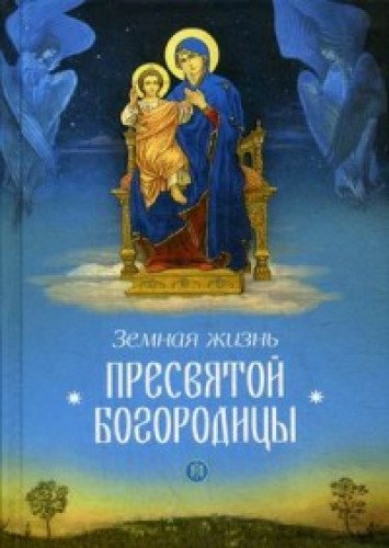 Земная жизнь Пресвятой Богородицы