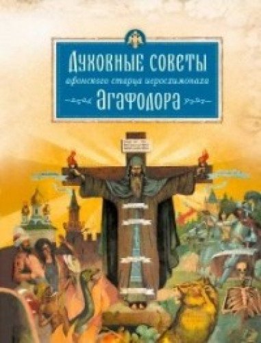 Духовные советы афонского старца иеросхимонаха Агафодора