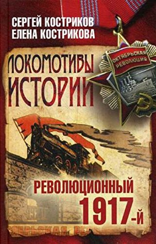 Локомотивы истории. Революционный 1917-й