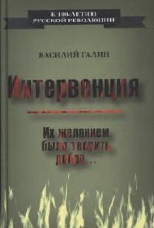 Интервенция. Их желанием было творить добро…