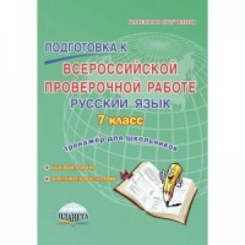 Рус. язык 7кл Подгот.к пров.раб. [Тренаж. д/обуч.]