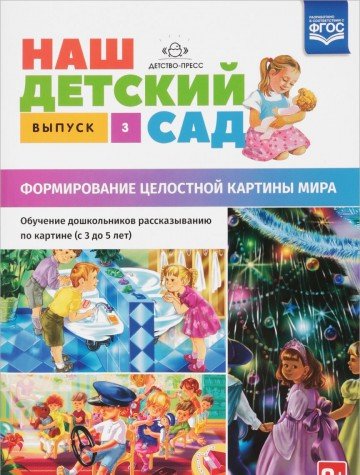 Наш детский сад.Вып.3.(с 3 до 5 лет)Формир.целост.картины мира (ФГОС)