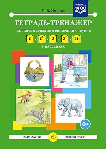 Тетрадь-тренажер [с]-[з],[с]-[з],[ц] в рассказах