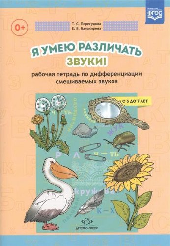 Я умею различать звуки!Рабочая тетрадь (5-7л.) по дифференциации смешанных звуко