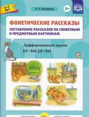 Фонетические рассказы.  Звуки [с] -[ ш], [з] - [ж]