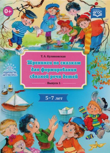 Тренинги по сказкам для формирования связной речи детей 5-7л.Вып.1.(соот.ФГОС)