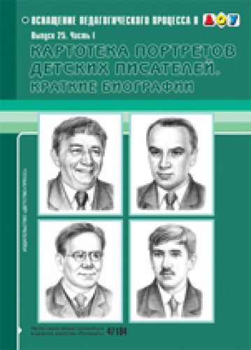 Картотека портретов детских писателей. Биогр. Вып1