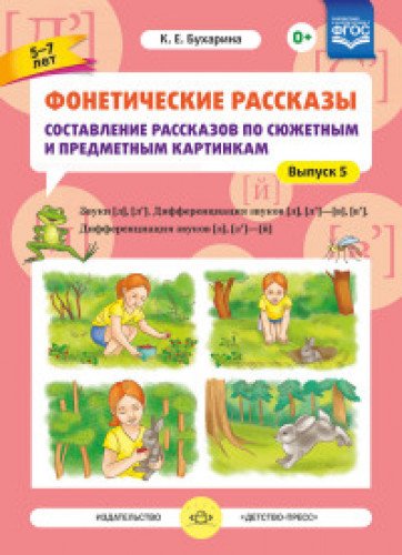 Фонетические рассказы.5-7л.Вып5.Сост.расск. по сюж.и предм.карт.[л],[л`].Дифф-я