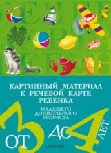 Картинный материал к речевой карте ребенка от 3до4