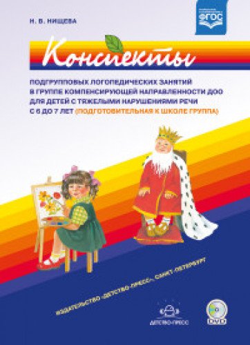 Конспекты подгрупповых логоп.занят.в гр.компенсир.направ.ДОО для дет.с ТНР с 6 д