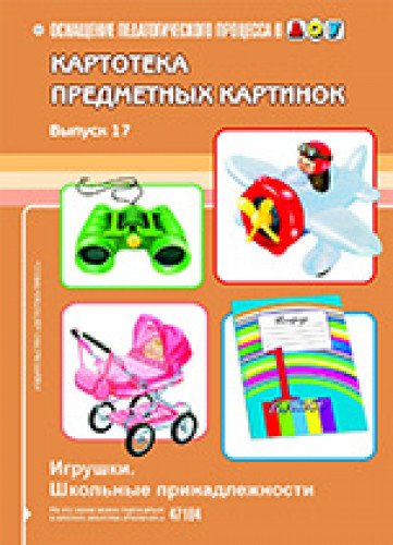 Игрушки.Школьные принадлежности.Вып.-17.(3-7л)