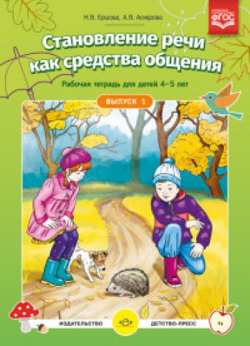 Становление речи. Раб.тетр. 4-5л. Вып1