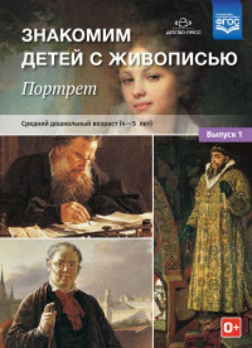 Знакомим детей с живописью. Портрет. Вып.1. 4-5л