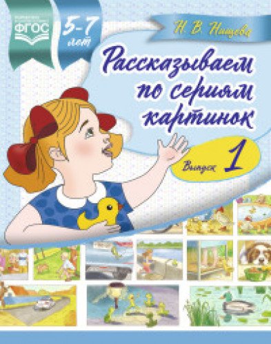 Рассказываем по сериям картинок.Вып.1.(5-7л.)