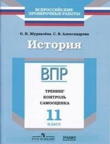 ВПР.История 11кл [Тренинг,контроль,самооц] Журавл