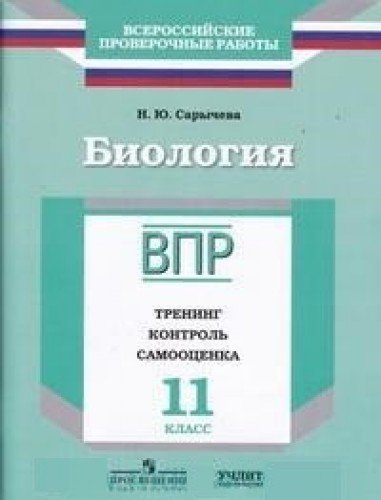 ВПР.Биология 11кл [Тренинг,контр,самооц] Сарычева