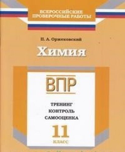 ВПР.Химия 11кл [Тренинг,контроль,самооц] Оржековс.