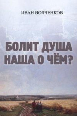 Болит душа наша о чем?