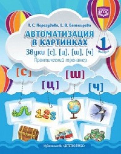 Автоматизация в картинках. Выпуск 1. Звуки С,Ц,Ш,Ч