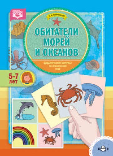 Обитатели морей и океанов. Дид. мат. 5-7лет