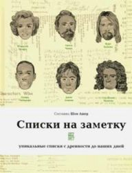 Списки на заметку:уникальные списки с древности до наших дней