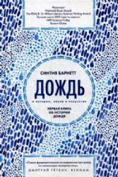 Дождь в истории, науке и искусстве. Первая книга об истории дождя