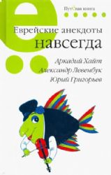 Еврейские анекдоты навсегда.Путевая серия