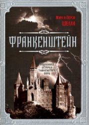 Франкенштейн. Подлинная история знаменитого пари