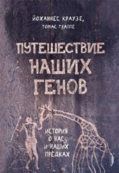 Путешествие наших генов: ист о нас и наших предках