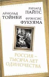 Россия - тысяча лет одиночества: Сборник