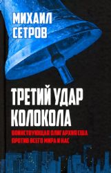 Третий удар колокола. Воинствующая олигархия США против всего мира и нас