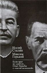 Если враг не сдается. Опыт борьбы с пятой колонной в СССР