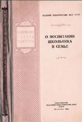 О воспитании школьника в семье (1954)