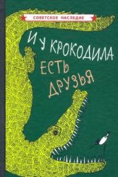 И у крокодила есть друзья (1964)