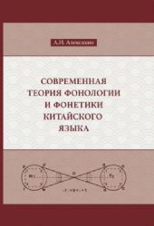 Современная теория фонологии и фонетики кит. языка