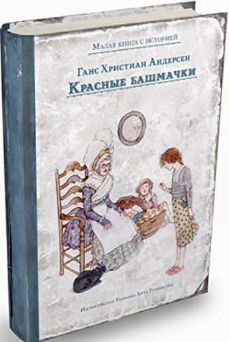 Красные башмачки