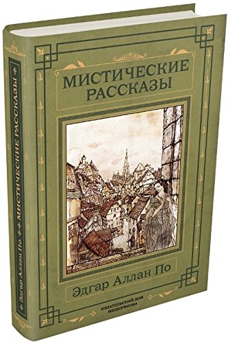 Мистические рассказы