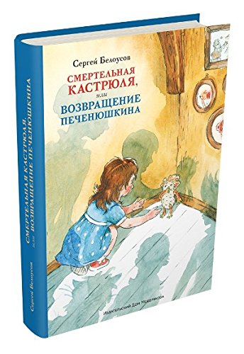 Смертельная кастрюля,или Возвращение Печенюшкина