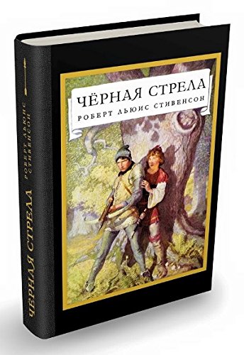 Черная стрела