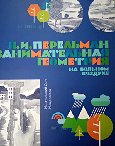 Занимательная геометрия на вольном воздухе.Ч.1