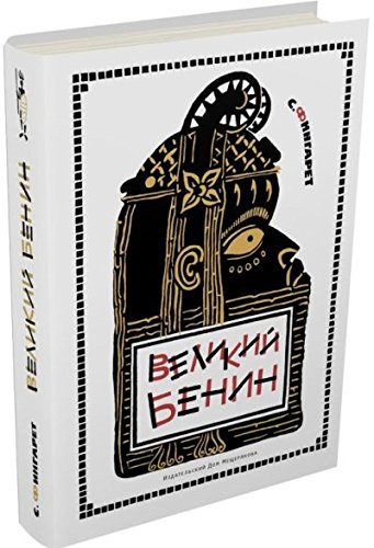 Великий Бенин