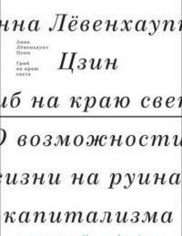 Гриб на краю света. О жизни на руинах капитализма