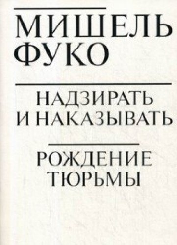 Надзирать и наказывать. Рождение тюрьмы