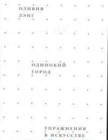 Одинокий Город. Упражнения в искусстве одиночества