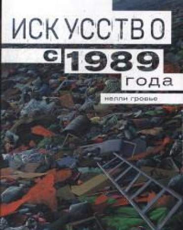 Искусство с 1989