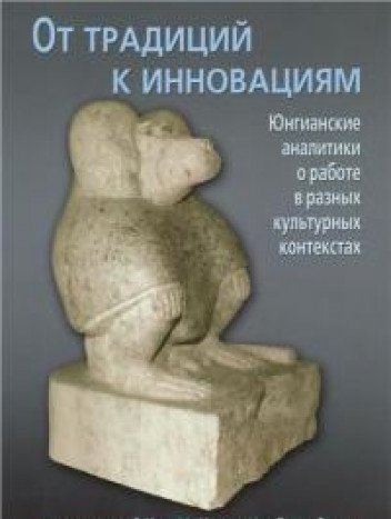 От традиций к инновациям. Юнгианские аналитики о..